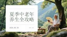 夏季中老年避暑养生全攻略