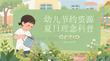 幼儿节约资源夏日理念科普