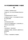2026年艾滋病防治知識競賽題130題及答案