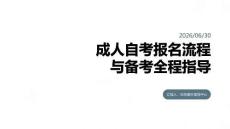 成人自考報名流程與備考全程指導