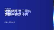 短视频账号日常内容稳定更新技巧