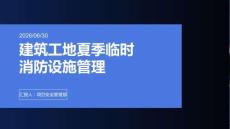 建筑工地夏季临时消防设施管理