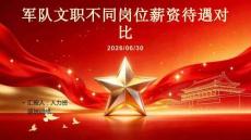 军队文职不同岗位薪资待遇对比课