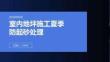 室內地坪施工夏季防起砂處理課程