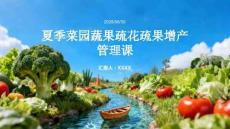 夏季菜园蔬果疏花疏果增产管理课