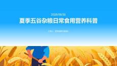夏季五谷杂粮日常食用营养科普