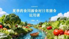 夏季药食同源食材日常膳食运用课