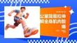办公室简易拉伸缓解全身肌肉酸痛