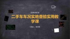 二手車車況實地查驗實用教學課