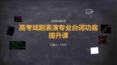 高考戏剧表演专业台词功底提升课
