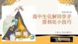 高中生化解同学矛盾相处小技巧