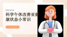 科学午休改善亚健康状态小常识