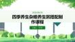 四季养生杂粮养生粥搭配制作课程