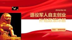 退役军人自主创业补贴政策详解
