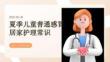 夏季儿童普通感冒居家护理常识
