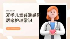 夏季儿童普通感冒居家护理常识