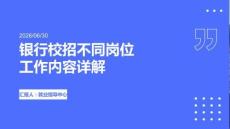 銀行校招不同崗位工作內容詳解