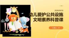 幼兒愛護公共設施文明素養科普課