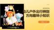 幼儿户外出行辨别方向趣味小知识