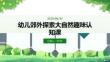 幼儿郊外探索大自然趣味认知课