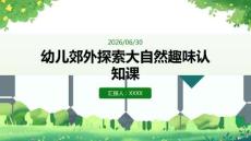 幼兒郊外探索大自然趣味認知課