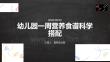 幼儿园一周营养食谱科学搭配课
