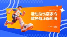 運動拉傷居家冷敷熱敷正確用法