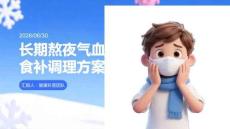 长期熬夜气血不足食补调理方案