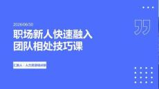 職場新人快速融入團隊相處技巧課
