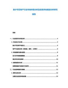除夕节日特产行业市场供需分析及投资评估规划分析研究报告
