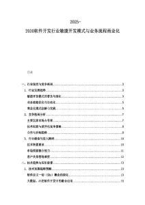 2025-2030软件开发行业敏捷开发模式与业务流程商业化