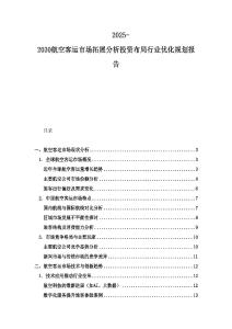 2025-2030航空客运市场拓展分析投资布局行业优化规划报告