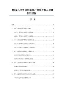 2026風電主軸軸承國產替代進程與質量驗證報告