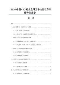 2026中國CXO行業(yè)全球競爭力比較與戰(zhàn)略升級(jí)報(bào)告