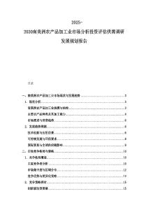 2025-2030南美洲農產品加工業市場分析投資評估供需調研發展規劃報告