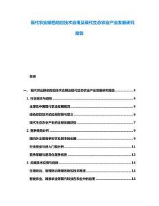 現代農業綠色防控技術應用及現代生態農業產業發展研究報告