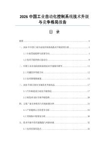 2026中國工業自動化控制系統技術升級與競爭格局報告