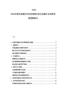 2025-2030全球區塊鏈技術應用領域分析及金融行業創新發展戰略報告