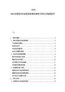 2025-2030合肥現代農業投資政策優惠吸引資本方案規劃書