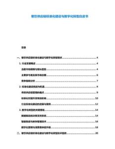 餐饮供应链标准化建设与数字化转型白皮书