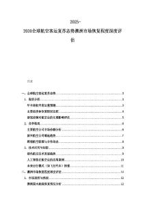 2025-2030全球航空客运复苏态势澳洲市场恢复程度深度评估