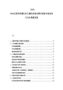 2025-2030互聯(lián)網(wǎng)直播行業(yè)主播經(jīng)濟(jì)商業(yè)模式創(chuàng)新市場(chǎng)競(jìng)爭(zhēng)與當(dāng)紅偶像發(fā)展