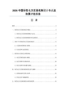 2026中国绿色电力交易机制设计与试点效果评估报告