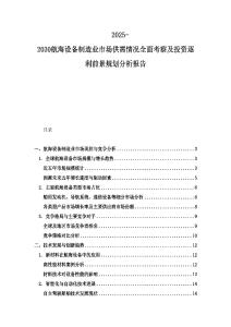 2025-2030航海設備制造業市場供需情況全面考察及投資逐利前景規劃分析報告