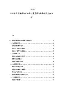 2025-2030農業機械化生產企業技術升級與業務拓展方向分析