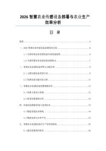 2026智慧農業傳感設備部署與農業生產效率分析