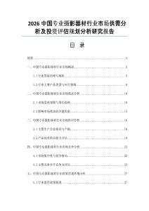 2026中國專業(yè)攝影器材行業(yè)市場供需分析及投資評估規(guī)劃分析研究報告