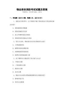 物业保安消防考试试题及答案