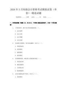 2026年5月初級會計職稱考試模擬試卷（單套）-精選試題