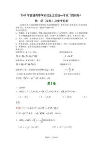 2008年高考数学试卷（文）（四川）（非延考区）（解析卷）(OCR)
